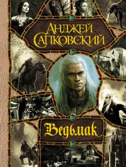Книга "Ведьмак / Весь цикл «Ведьмак» в одном томе" – Анджей Сапковский, 1999