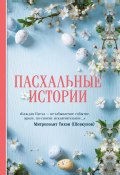 Пасхальные истории / Сборник (Саша Чёрный, Чехов Антон, и ещё 6 авторов)