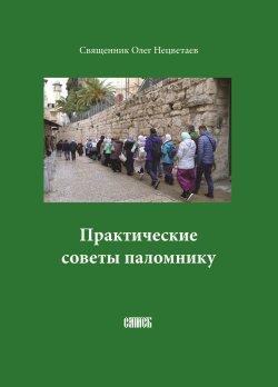 Книга "Практические советы паломнику" – Олег Нецветаев, 2005