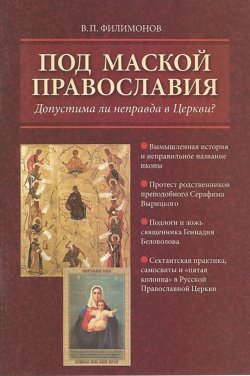 Книга "Под маской православия. Допустима ли неправда в Церкви?" – Валерий Филимонов, 2010