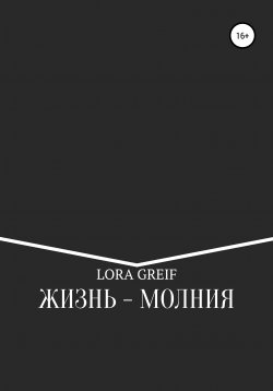 Книга "Жизнь – молния" – Lora Greif, 2015