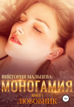 Книга "Моногамия. Книга 1. Любовник" {Моногамия} – Виктория Мальцева, 2020