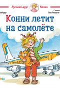 Книга "Конни летит на самолёте" (Шнайдер Лиана, 2002)