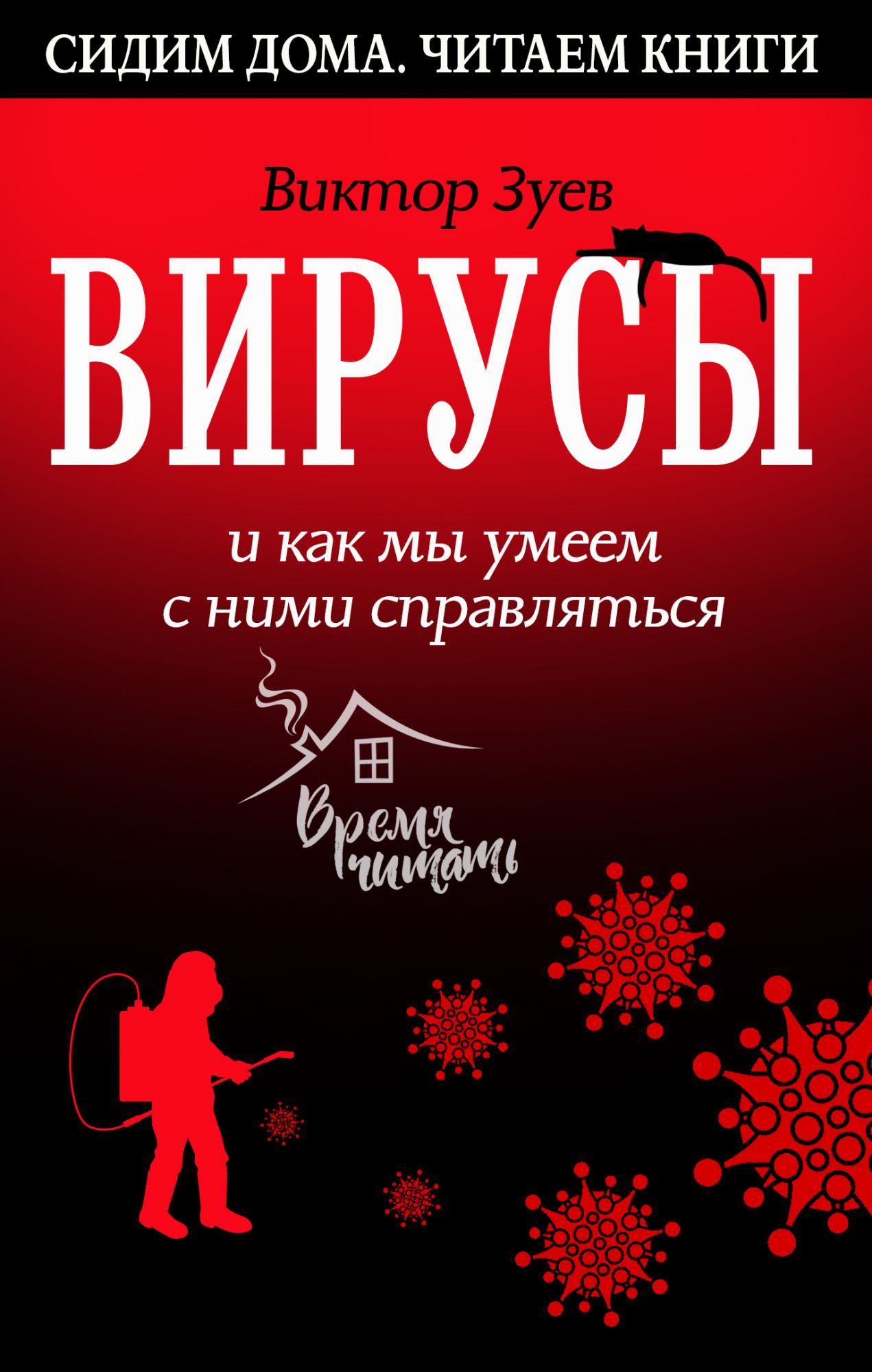 Вирусы и как мы умеем с ними справляться {Сидим дома. Читаем книги}  (скачать fb2), Виктор Зуев