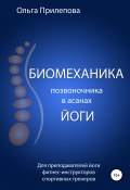 Биомеханика позвоночника в асанах йоги (Ольга Прилепова, 2020)