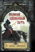 Книга "Великий Шёлковый путь. В тисках империи" (Геннадий Меркулов, Роман Владыкин, 2020)