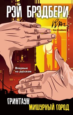 Книга "Гринтаун. Мишурный город / Сборник" – Рэй Брэдбери, 2012