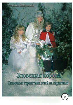 Книга "Зловещая корона" – Татьяна Смирнова, 2020