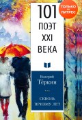 Книга "Сквозь призму лет / Стихотворения" (Валерий Теркин, 2020)