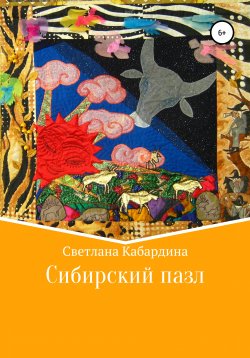 Книга "Сибирский пазл" – Светлана Кабардина, 2020
