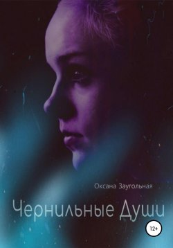 Книга "Чернильные души" – Оксана Заугольная, 2018