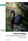 Книга "Ключевые идеи книги: Черный лебедь. Под знаком непредсказуемости. Нассим Талеб" (М. Иванов, 2020)