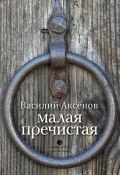 Малая Пречистая / Сборник (Аксенов Василий, Василий Аксёнов, 2020)