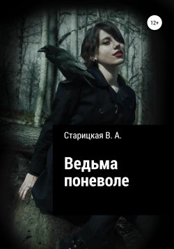 Книга "Ведьма по неволе" – Вероника Старицкая, 2019