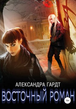 Книга "Восточный роман" – Александра Гардт, 2015