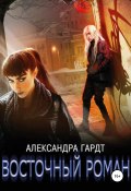 Восточный роман (Александра Гардт, 2015)
