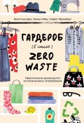 Книга "Гардероб в стиле Zero Waste / Практическое руководство по осознанному потреблению" (Кристина Дин, София Тёрнеберг, Ханна Лейн, 2017)