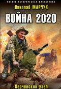 Книга "Война 2020. Керченский узел" (Николай Марчук, 2020)