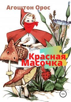 Книга "Красная Масочка" – Агоштон Орос, 2020