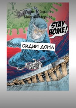 Книга "Сидим дома" – Максим Мернес, Рами Зайцман