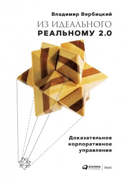 Книга "Из идеального реальному 2.0 / Доказательное корпоративное управление" – Владимир Вербицкий, 2020
