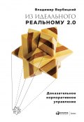 Из идеального реальному 2.0 / Доказательное корпоративное управление (Владимир Вербицкий, 2020)