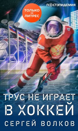 Книга "Трус не играет в хоккей…" {Постэпидемия} – Сергей Волков, 2020
