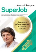 Книга "Superjob. Как найти работу в кризис и сделать карьеру" (Алексей Захаров, 2020)