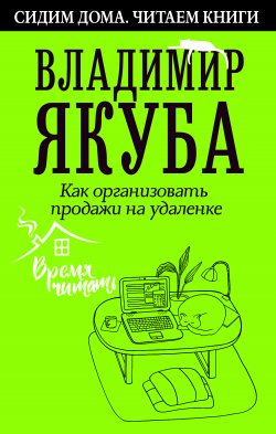 Книга "Как организовать продажи на удаленке" {Сидим дома. Читаем книги} – Владимир Якуба, 2020