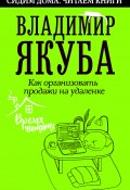 Книга "Как организовать продажи на удаленке" (Владимир Якуба, 2020)