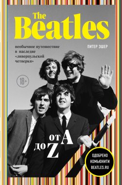 Книга "The Beatles от A до Z: необычное путешествие в наследие «ливерпульской четверки»" {Подарочные издания. Музыка} – Питер Эшер, 2019