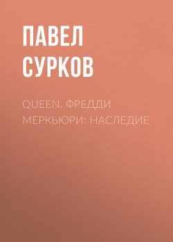 Книга "Queen. Фредди Меркьюри: наследие" {Music Legends & Idols} – Павел Сурков, 2020