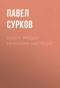 Книга "Queen. Фредди Меркьюри: наследие" (Павел Сурков, 2020)