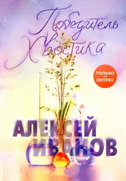 Книга "Победитель Хвостика" – Алексей Иванов, 2020