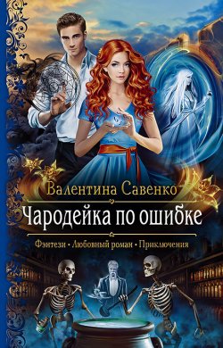 Книга "Чародейка по ошибке" – Валентина Савенко, 2020