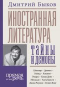 Книга "Иностранная литература: тайны и демоны" (Быков Дмитрий, 2020)