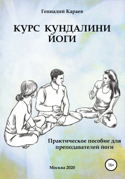 Книга "Курс кундалини-йоги" – Геннадий Караев, 2020