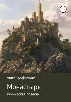 Книга "Монастырь, Руническая повесть" – АннА ТрофимовА, 2020