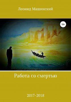 Книга "Работа со смертью" – Леонид Машинский, 2020