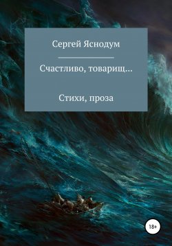 Книга "Счастливо, товарищ…" – Сергей Ермолин, 2004