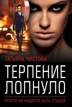 Книга "Терпение лопнуло" – Татьяна Чистова, Татьяна Чистова, 2020