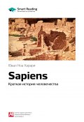 Ключевые идеи книги: Sapiens. Краткая история человечества. Юваль Ной Харари (М. Иванов, 2020)