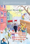 Книга "Похождения Павла Ивановича Чижикова" (Саади Исаков, 2020)