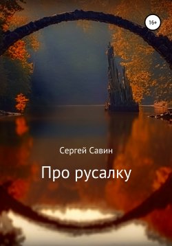 Книга "Про русалку" – Сергей Савин, 2019