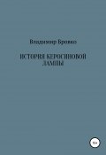 История керосиновой лампы (Бровко Владимир, 2020)