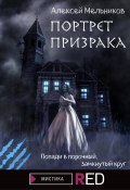 Книга "Портрет призрака" (Алексей Мельников, 2020)