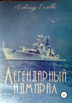 Книга "Легендарный адмирал" – Александр Головко, 2020