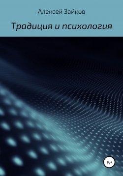 Книга "Статьи и очерки, посвященные Традиции и психологии" – Алексей Зайков, 2020