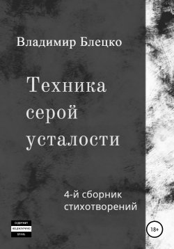 Книга "Техника серой усталости" – Владимир Блецко, Владимир Блецко, 2020