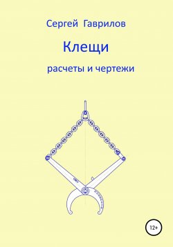 Книга "Клещи, расчеты и чертежи" – Сергей Гаврилов, 2020